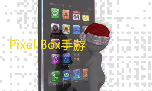 暗区突围开挂器(免费)Pixel Box手游